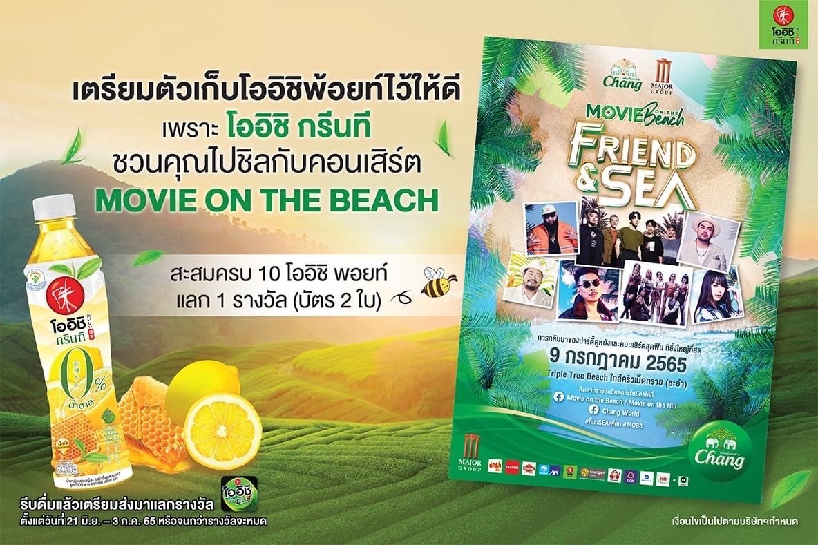 เตรียมตัวเก็บโออิชิ พอยท์ ไว้ให้ดี เพราะโออิชิ กรีนที จะชวนคุณไปชิลกับคอนเสิร์ต  ‘Movie on the beach ครั้งที่ 8’ ตอน FRIEND & SEA ที่ Triple Tree Beach รีสอร์ทริมหาดชะอำ